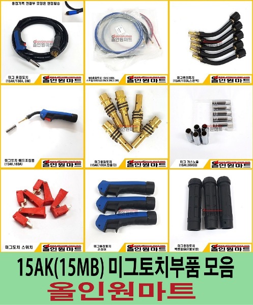 미그토치,미그용접토치,15AK,15MB,용접부품,용접소모품,논가스용접기,아크용접기,전기용접기